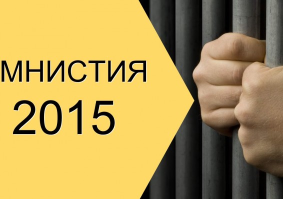 Освобожденные по амнистии вернули бюджету 6,3 миллиарда рублей