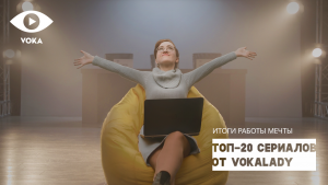 ТОП-20 лучших российских сериалов по версии VOKA