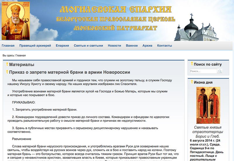 Сайт Могилевской епархии публикует приказы террориста Гиркина