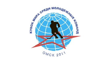 Определились все участники 2-го Кубка мира по хоккею среди молодежных клубных команд в Омске