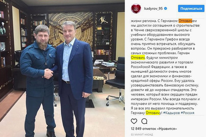Кадыров в одном посте три раза перепутал отчество Грефа