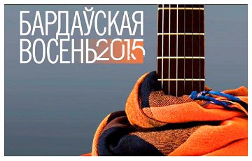 Фестиваль белорусской бардовской песни в Польше откроется 6 ноября
