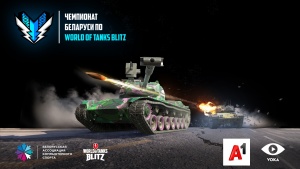 Стало известно, что будет в финале Чемпионата Беларуси по World of Tanks Blitz