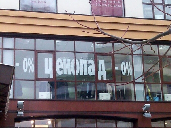 Бывают и такие скидки в белорусских магазинах (Фото)