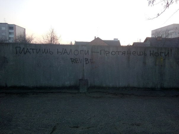 Граффити в Барановичах: «Платишь налоги — протянешь ноги»