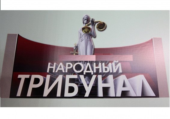 Тихановская заявила о запуске процедуры «Народный трибунал»