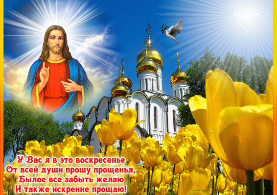 Православные празднуют Прощенное воскресенье