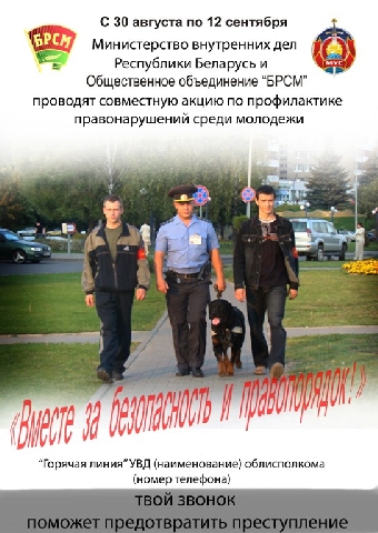Девятый этап акции "Вместе за безопасность и правопорядок" пройдет с 9 по 28 октября