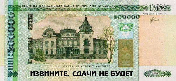 Фотофакт: Реальная стоимость белорусского рубля