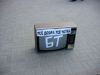 В Минске прошла акция против лжи на БТ (Фото)