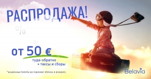 Белавиа анонсировала новую распродажу билетов