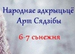 В Минске пройдет очередное открытие «Арт-сядзібы»