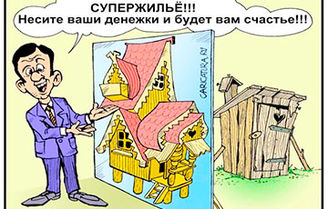 В Беларуси будут создавать «потемкинские деревни»