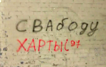В городах Беларуси появились новые граффити в поддержку «Хартии-97»