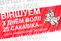 В Вильнюсе пройдет «Неделя Беларуси»