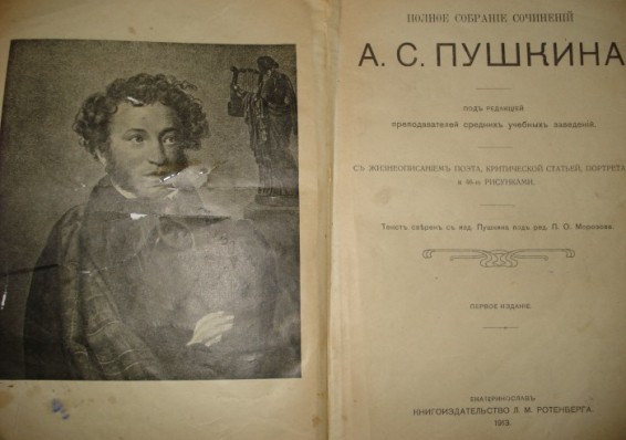 Книга Пушкина с авторскими пометками найдена в Химках