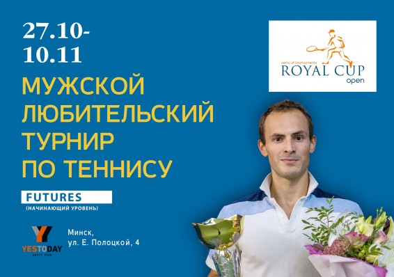 3-10 ноября в Минске пройдет мужской турнир по теннису Royal Cup Open категории FUTURES