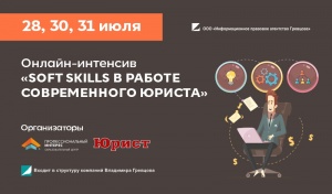 Онлайн-интенсив по SOFT SKILLS для юристов проведут в Беларуси