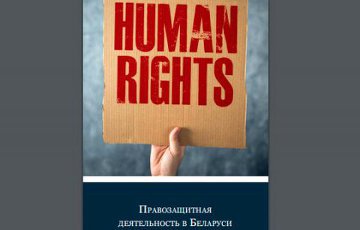 Белорусские правозащитники подготовили справочник для журналистов