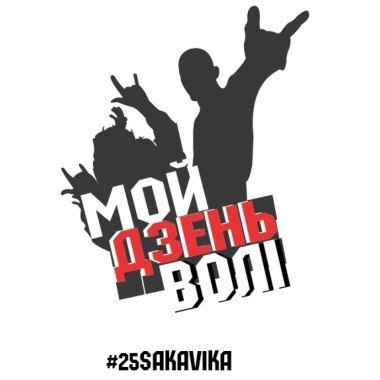 #25sakavika - это мой День Воли