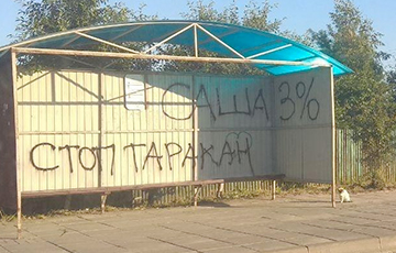 «Стоп таракан!» и 3%: Белорусы выражают свой протест с помощью граффити