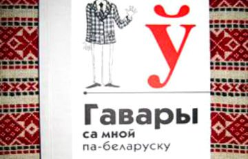 В Украине собирают подписи в поддержку белорусского языка