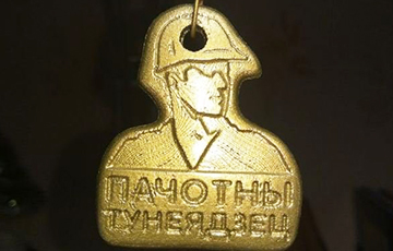 Витебский мастер отлил медаль «Почетный тунеядец»