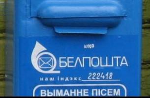 В Беларуси увеличились почтовые тарифы