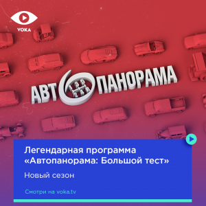 Новые выпуски «Автопанорамы» - дважды в неделю на VOKA