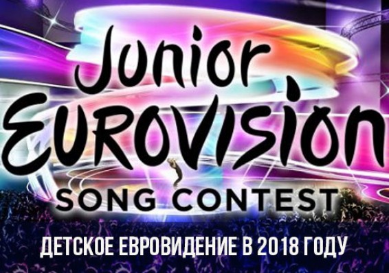 Минск примет рекордное количество участников детского Евровидения-2018