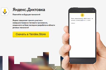 «Яндекс» представил приложение для перевода речи в текст и обратно
