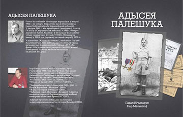 «Одиссея полешука»: Героическая история белоруса-андерсовца