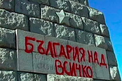 Россия выразила протест Болгарии из-за осквернения памятника «Алеша»