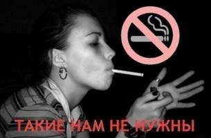 Курящие девушки заводят глистов, а не любовников