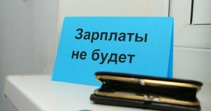 Задолженность по зарплатам имеют 38 организаций Беларуси