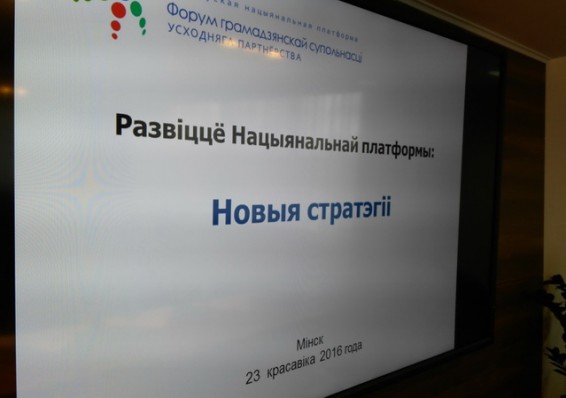 В Минске обсудили новые стратегии развития гражданского общества