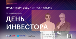 Конкурс стартапов “День Инвестора” пройдет в Минске