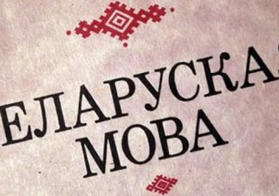 Мозырянин получил штраф за оскорбление белорусского языка в интернете