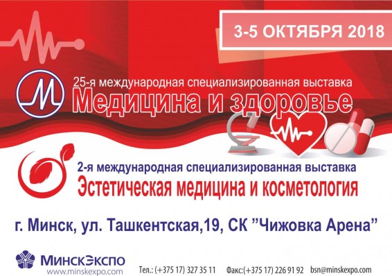 Выставки МЕДИЦИНА И КОСМЕТОЛОГИЯ пройдут 3-5 октября в Минске
