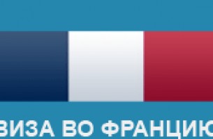 Французское посольство будет записывать на прием только по интернету