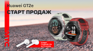 В Беларуси стали продавать смарт-часы HUAWEI Watch GT2e плюс наушники за 10 копеек