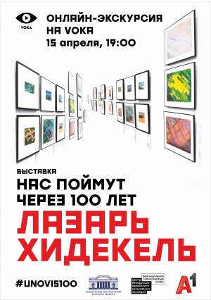 Онлайн-экскурсия по выставке Лазаря Хидекеля пройдет на VOKA