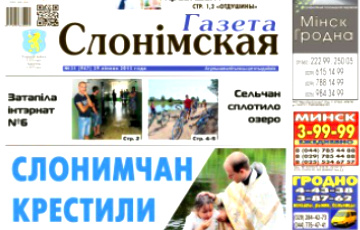 «Газета Слонимская» вернулась в киоски «Белсоюзпечати»