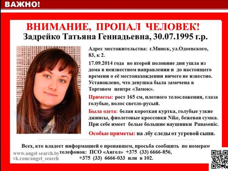19-летняя девушка пропала в Минске