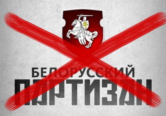 Мининформ заблокировал сайт «Белорусский партизан»