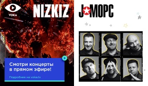 VOKA приглашает отметить День всех влюбленных концертами J:Морс и NIZKIZ