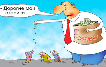 Белорусы о пенсиях: Систему надо менять