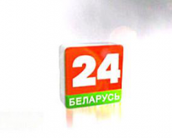 Белорусский МИД держит на контроле ситуацию с запретом телеканала "Беларусь-24"