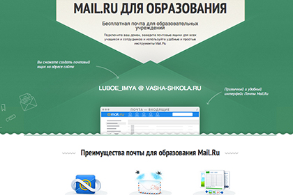 Mail.Ru запустила почтовый сервис для школ и университетов