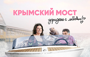 Крымский мост: украдено с любовью